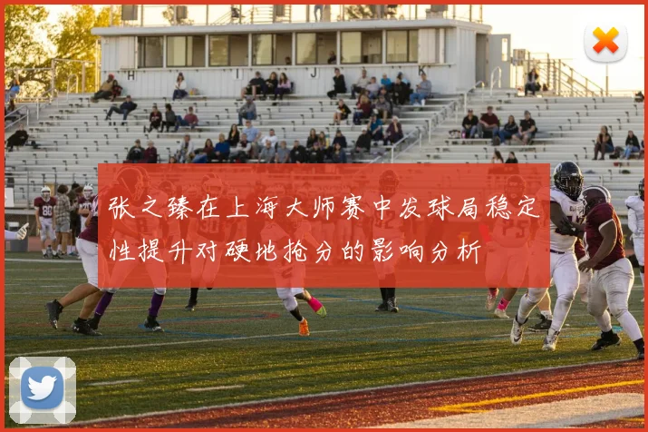 张之臻在上海大师赛中发球局稳定性提升对硬地抢分的影响分析
